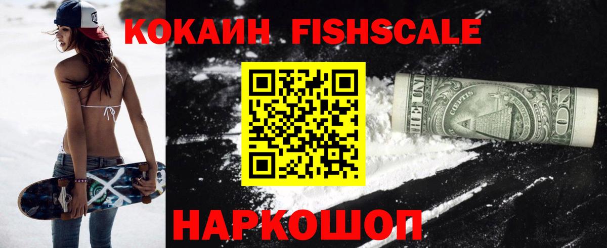 КОКАИН Fish Scale Саратов