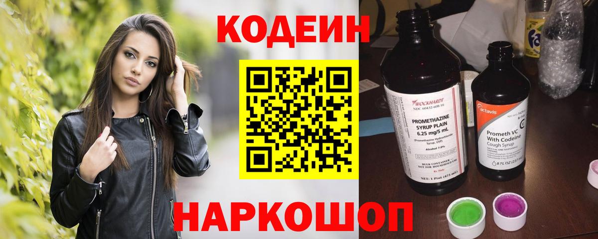 Кодеиновый сироп Lean Purple Drank  Кодеиновый сироп Lean Purple Drank  Вход с VPN  Саратов 